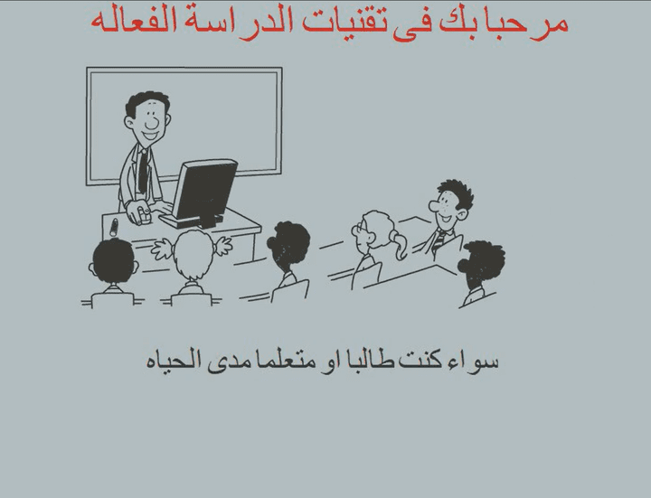 تقنيات الدراسة