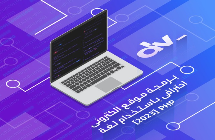 تطوير مواقع ويب من الصفر باستخدام PHP.