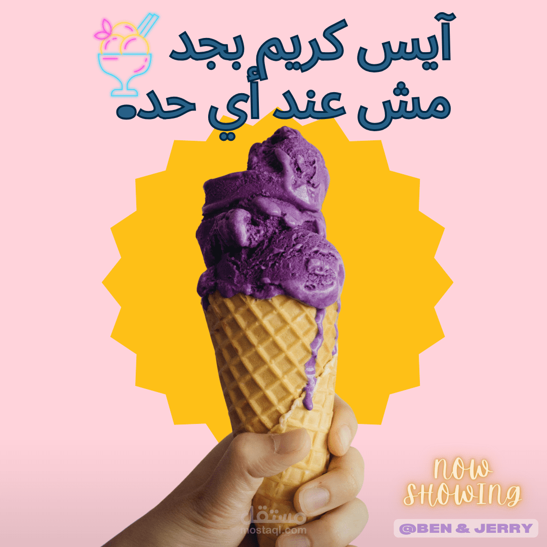 Ice cream advertisement (اعلان مثلجات)