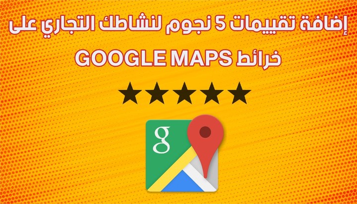 رفع تقييمات جوجل ماب _خرائط جوجل -google map