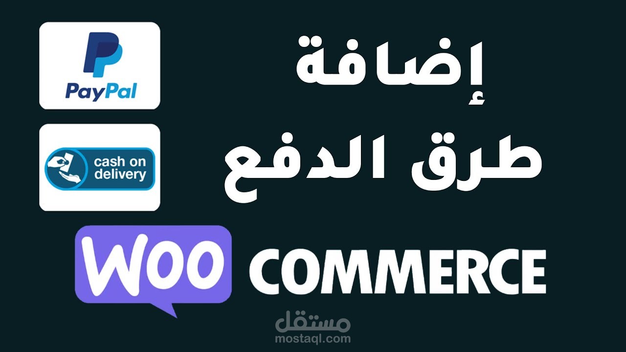 أضافه بوابات دفع مثل PayPal أو TAP وغيرها من بوابات الدفع وعمل Integration بينها وبين متجرك علي Woo Commerce