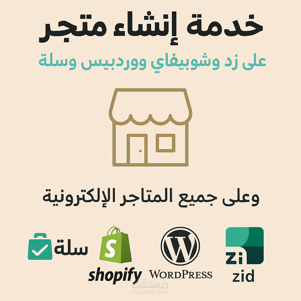 تصميم وانشاء متاجر الكترونية زد - سله - شوبيفاي - وردبريس
