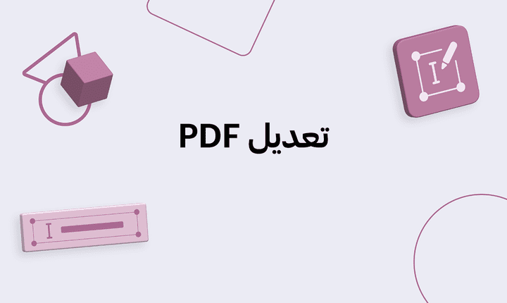 التعديل علي ملفات pdf