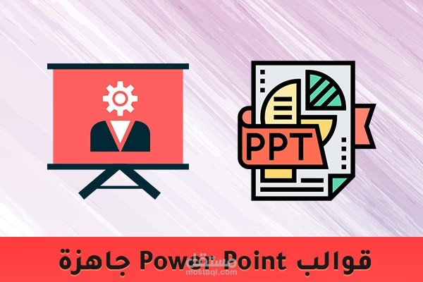 إعداد وتصميم قوالب البوربوينت