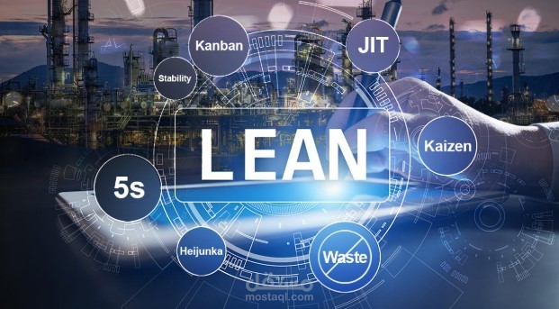 تطبيق مفاهيم التصنيع الرشيق Lean Manufacturing