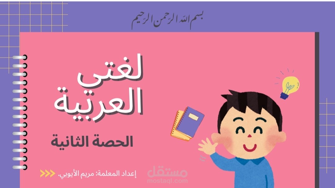 لغة عربية لغير الناطقين بها وقرآن كريم