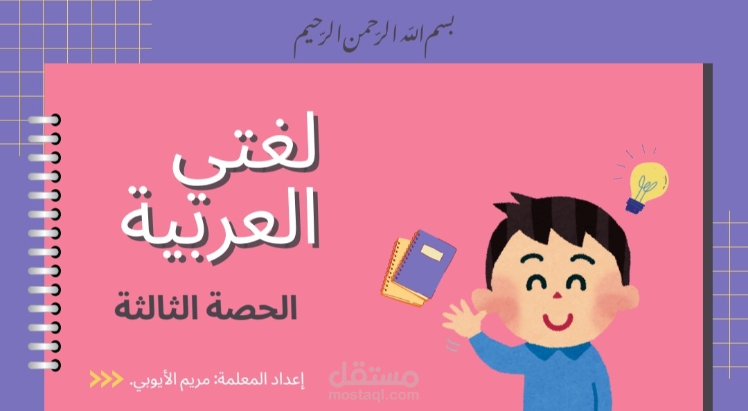 تعايم اللغة العربية لغير الناطقين بها والقرآن الكريم