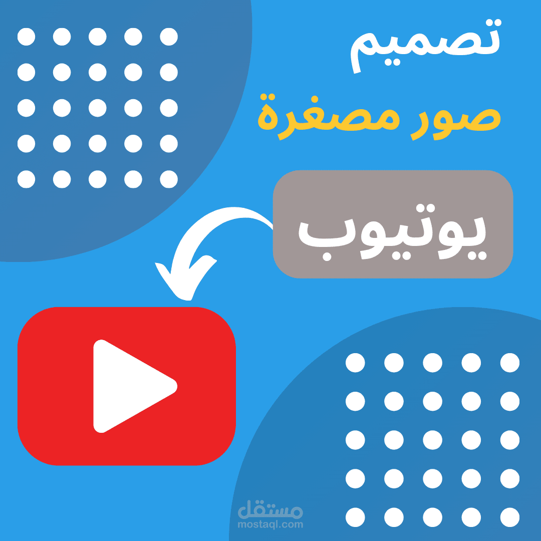 تصميم صور مصغرة لليوتيوب احترافية و جذابة