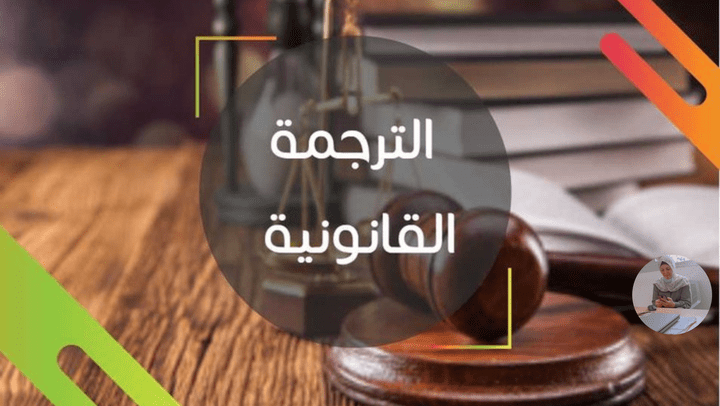 ترجمة قانونية من العربية للانجليزية وبالعكس