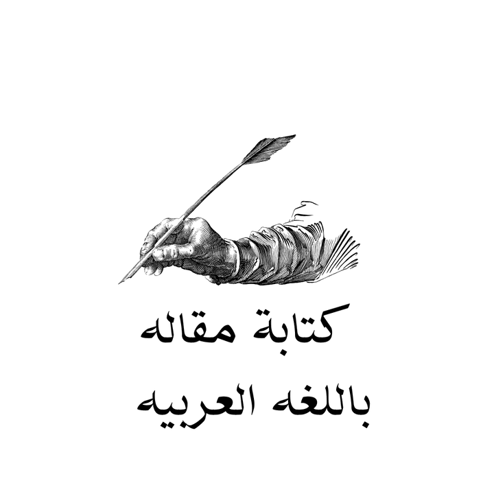 كتابة مقاله باللغه العربيه وترجمتها للغه الانجليزيه