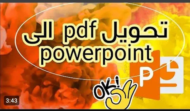 تفريغ ملف pdf الي وورد وبور بوينت مع ادخال بعض الصور التي تعبر عن المعني