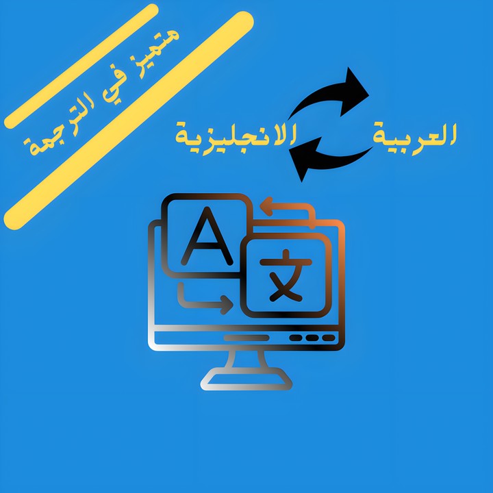 خدمات ترجمة احترافية بين العربية والإنجليزية