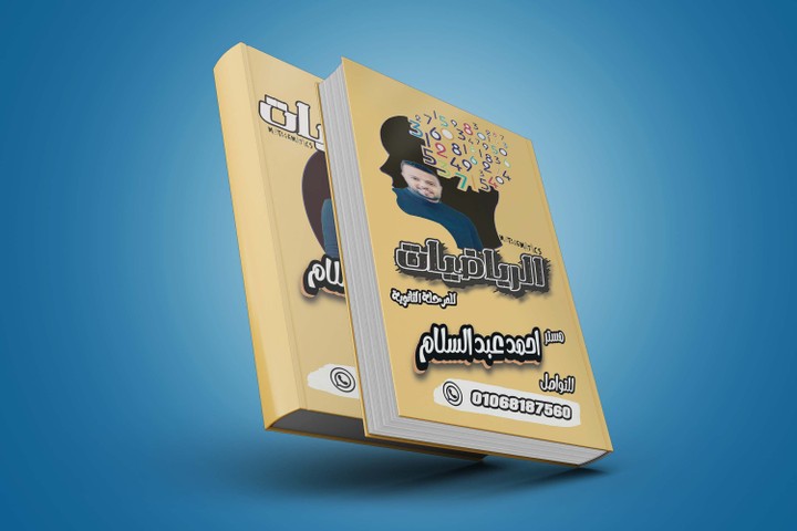 غلاف ملزمة مدرس رياضيات