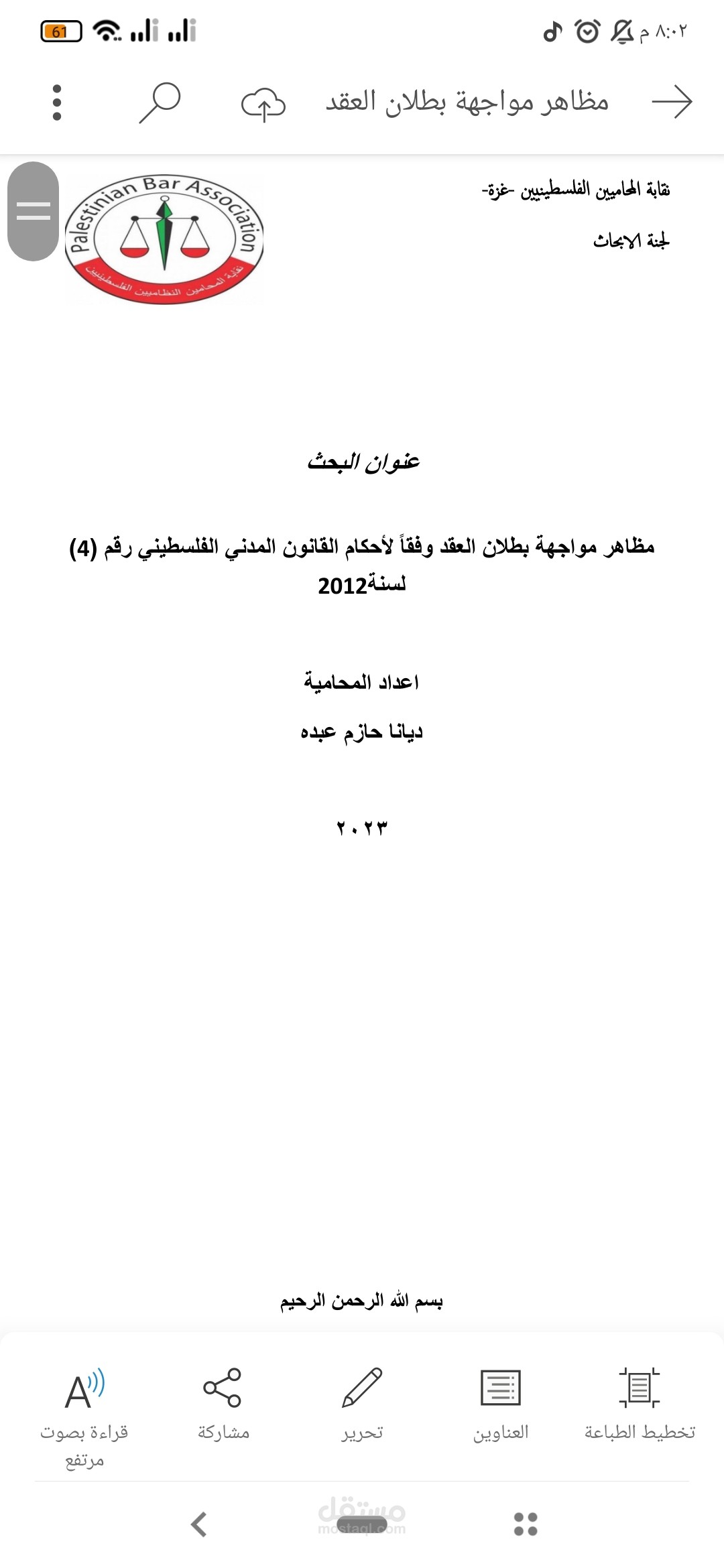 بحث بعنوان مظاهر مواجهة بطلان العقد