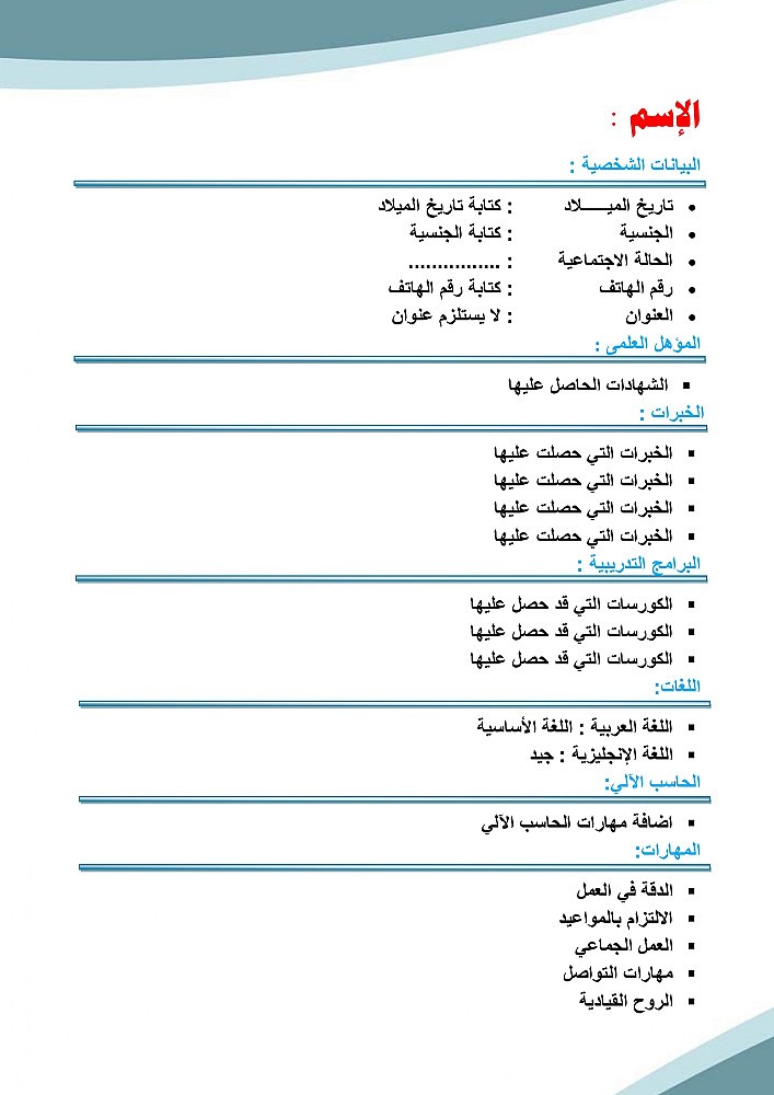 كتابة وتصميم سيرة ذاتية