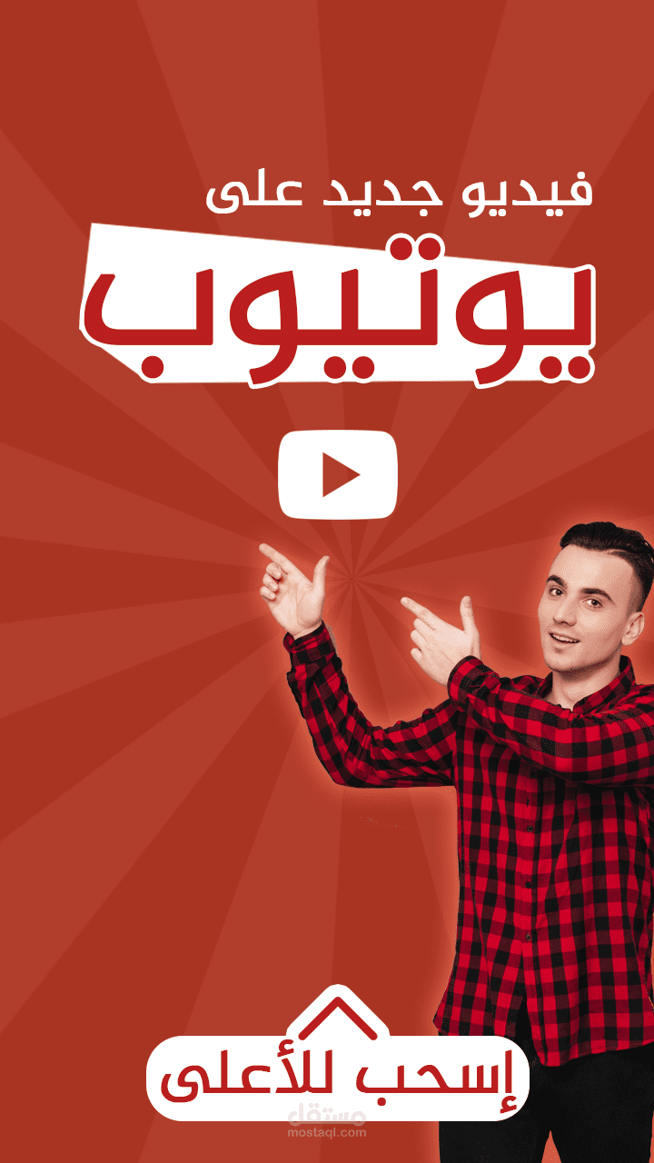 تصميم قصة للإنستغرام وسناب شات