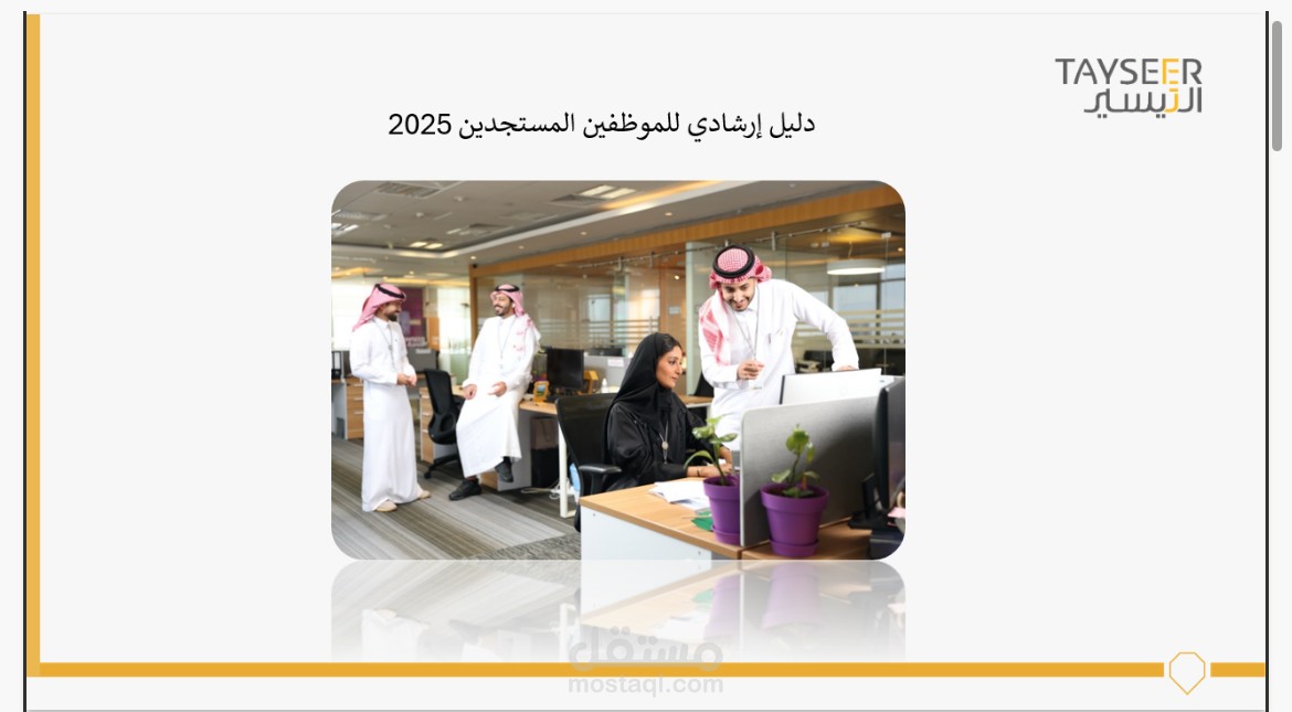 عمل عرض تقديمي لبرنامج الموظف المستجد