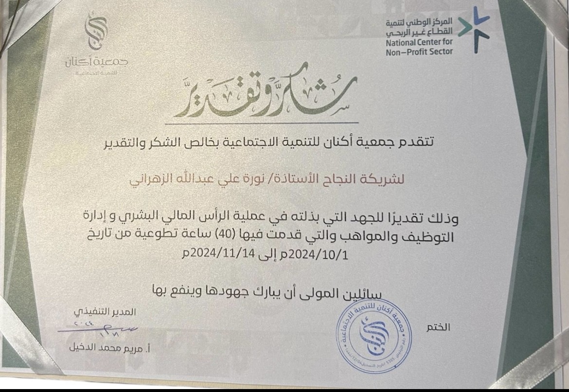 شهادة في ساعات عمل تطوعية لجمعية إكنان لمدة ٤٢ ساعة في إدارة الموارد البشرية