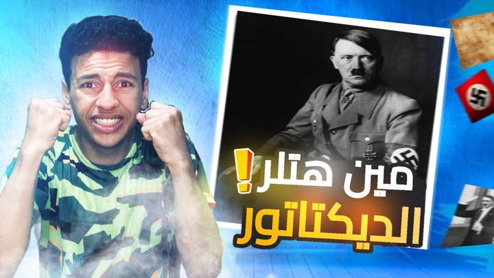 فيديو قصة مشوقة عن هتلر