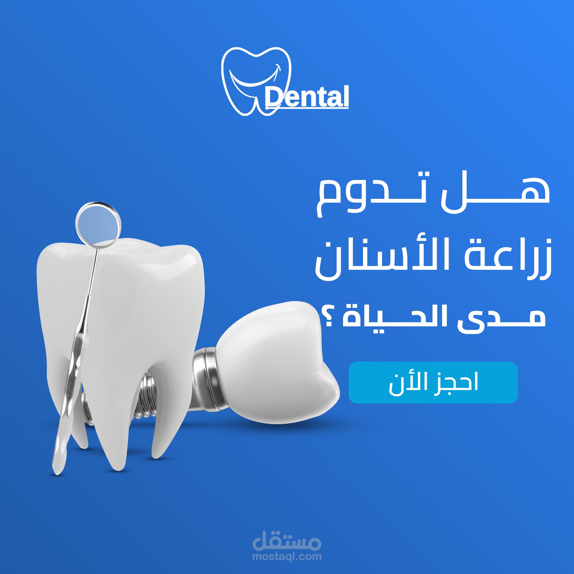 سوشيال ميديا دكتور الأسنان