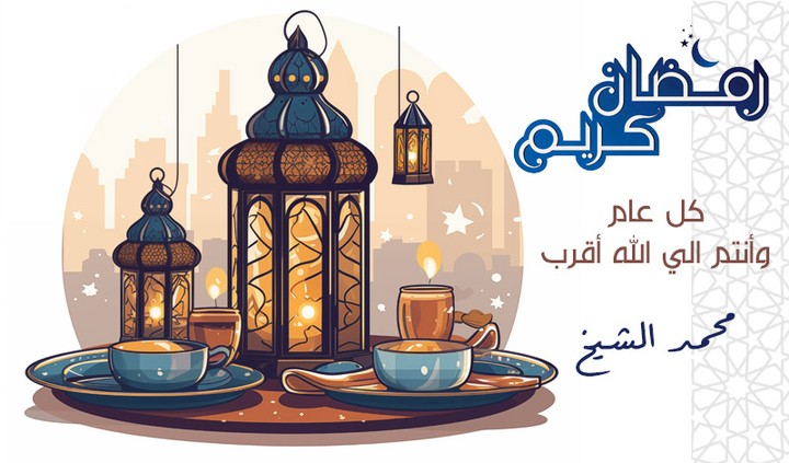 تصميم تهنئة لشهر رمضان بالاسم أو الشعار للكبار وللأطفار