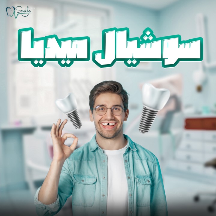 تصميمات سوشيال ميديا لعياده اسنان