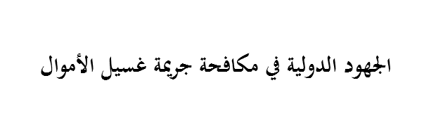 الجهود الدولية في مكافحة جريمة غسيل الأموال