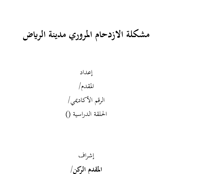 الازدحام المروري في الرياض