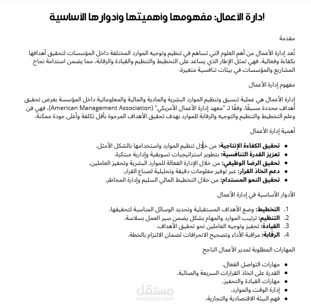 مقال عن إدارة الأعمال: مفهومها وأهميتها وأدوارها الأساسية