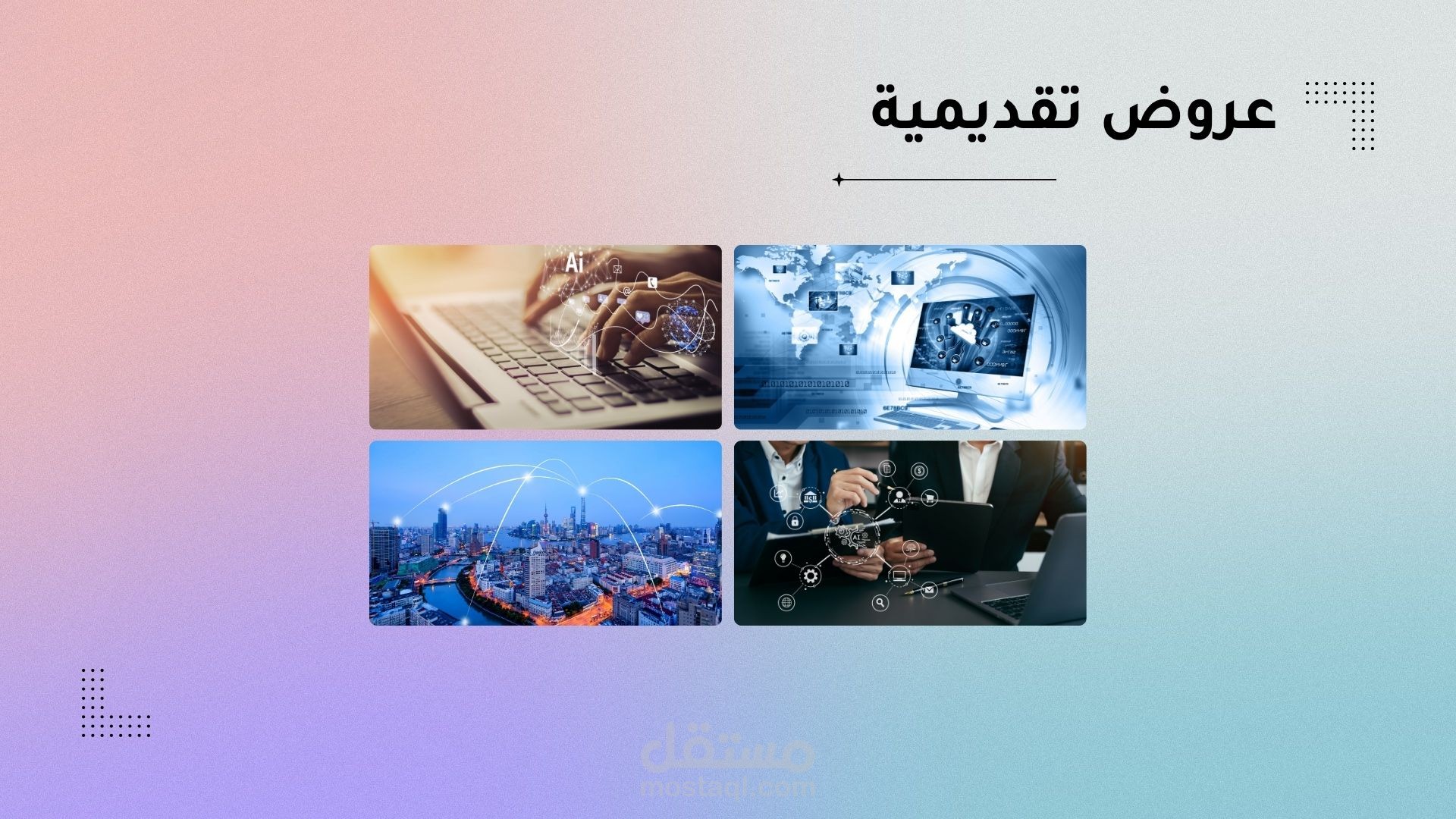 عرض شرائح