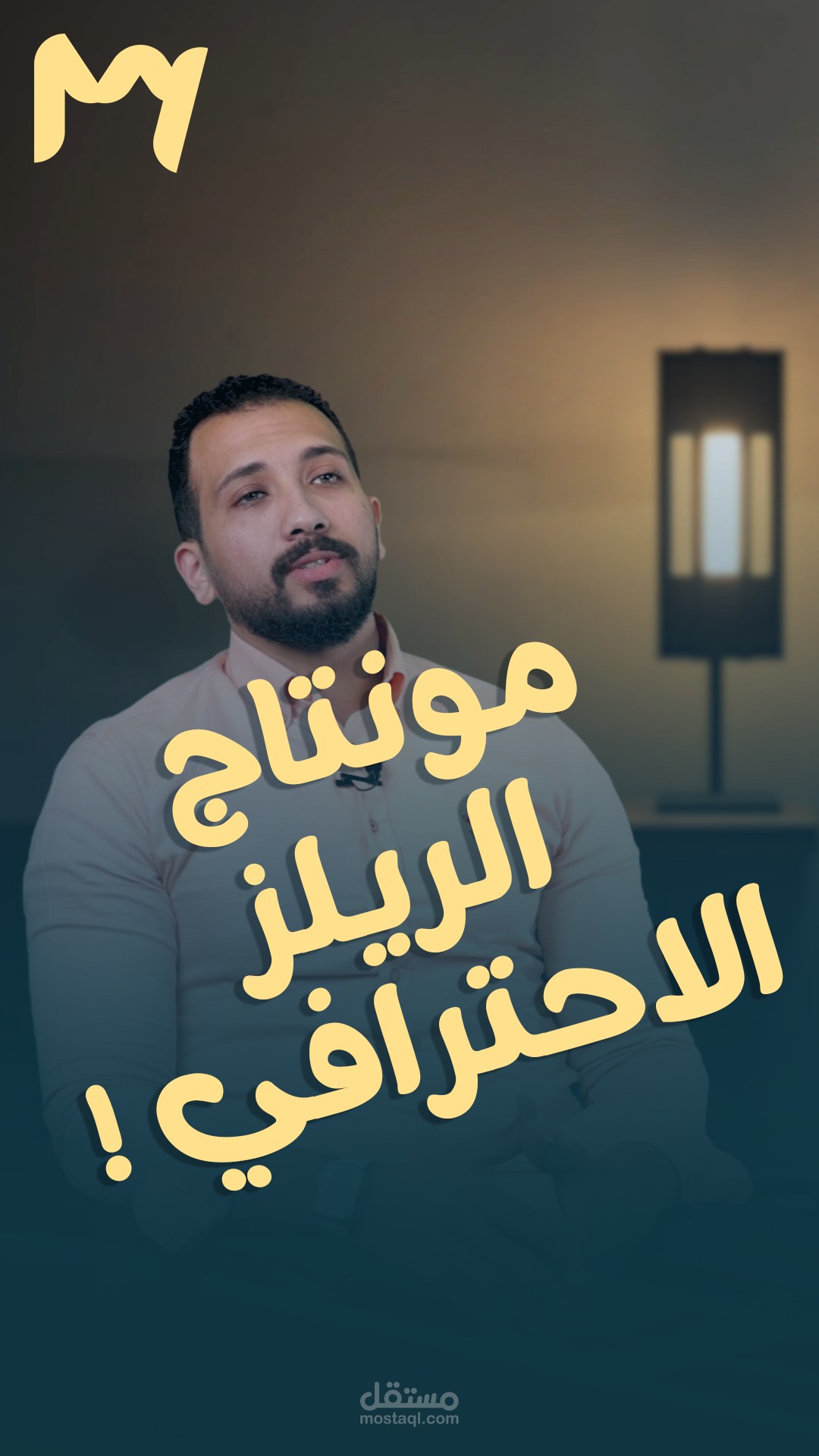مقطع ريل احترافي