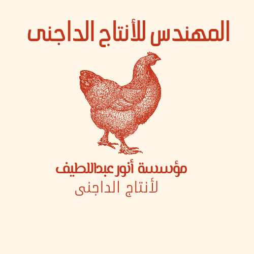 شعار شركة دواجن