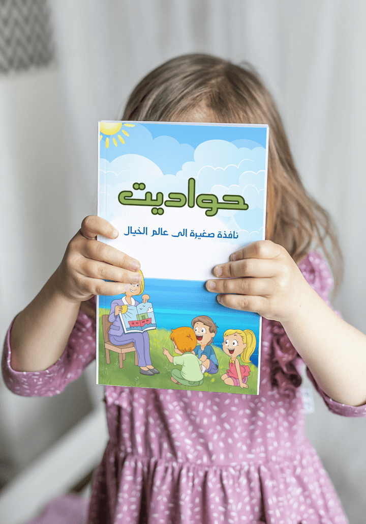 غلاف كتاب اطفال