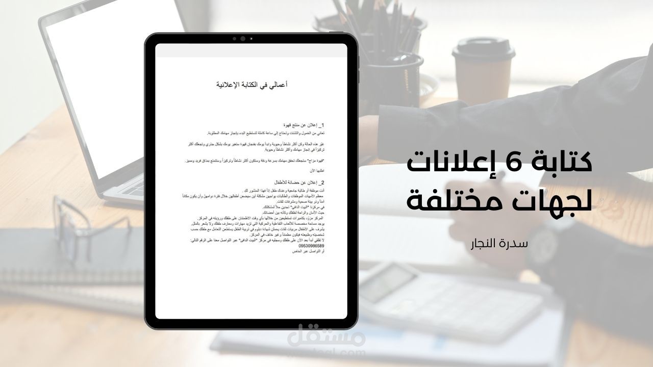 كتابة 6 إعلانات لجهات مختلفة