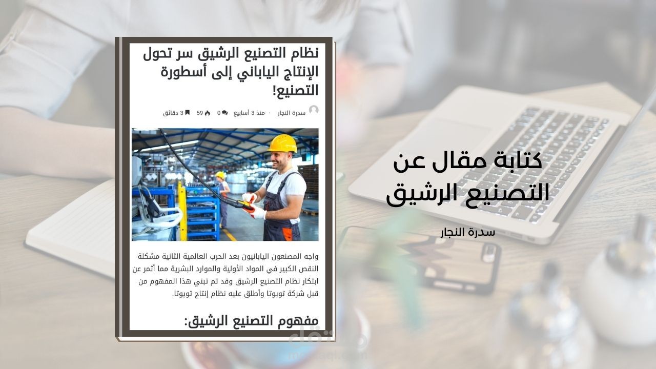 كتابة مقال عن التصنيع الرشيق لصالح موقع te4ever