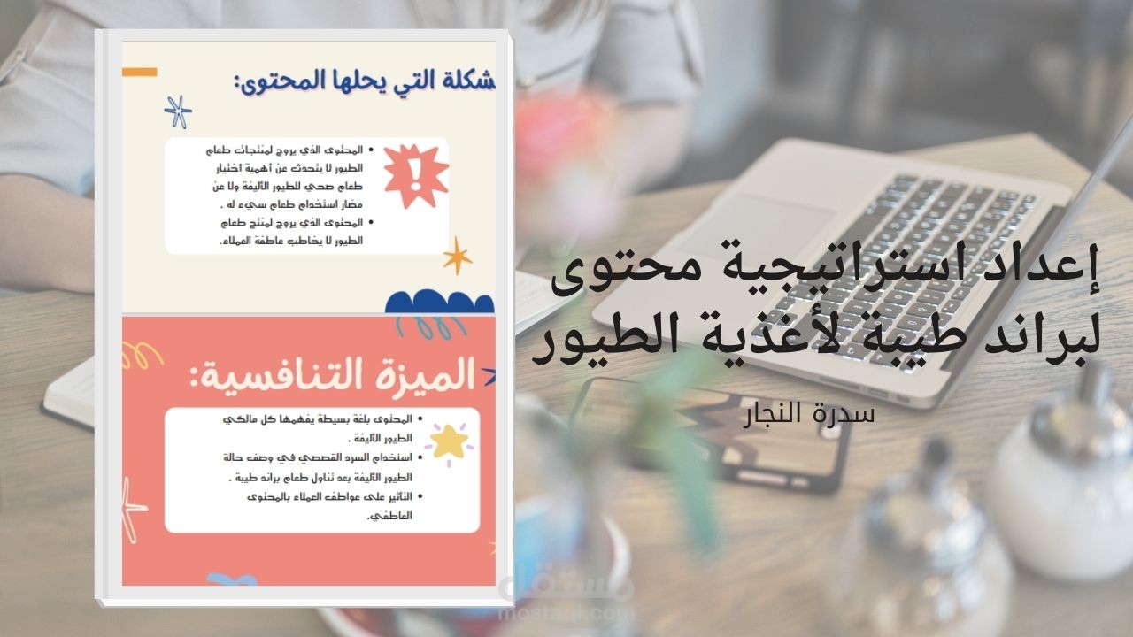 إعداد استراتيجية محتوى لبراند طيبة