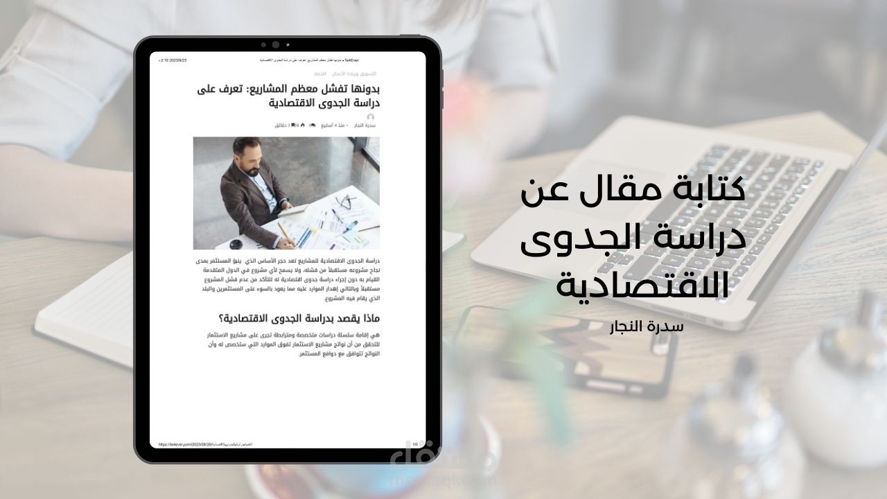 كتابة مقال عن دراسة الجدوى الاقتصادية للمشاريع  لموقع te4ever