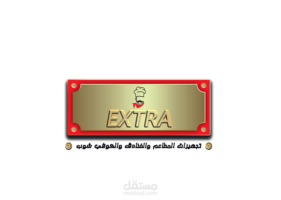 تصميم شعار شركة اكسترا لتجهيزات مطاعم