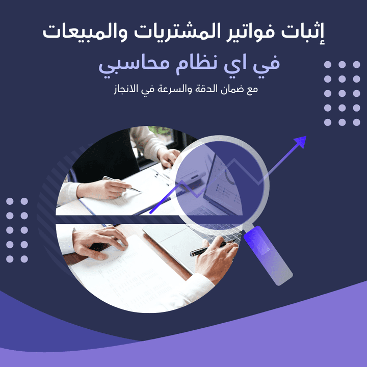 اثبات فواتير المبيعات والمشتريات