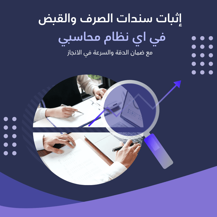 اثبات سندات القبض وسندات الصرف