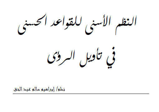 كتابة منظومة خاصة بعلم الرؤى