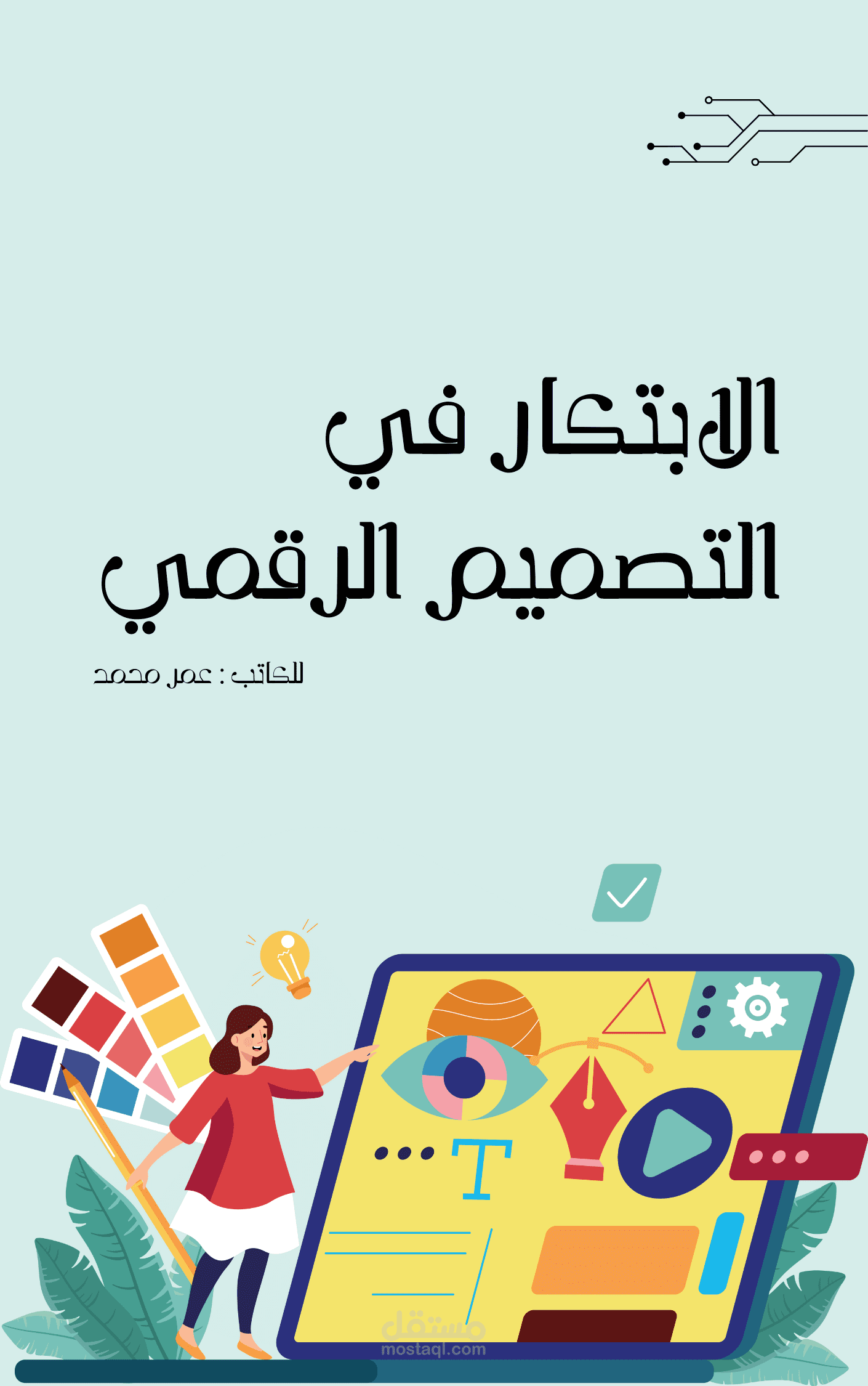 تصميم غلاف كتاب