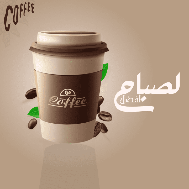 تصميم للقهوة