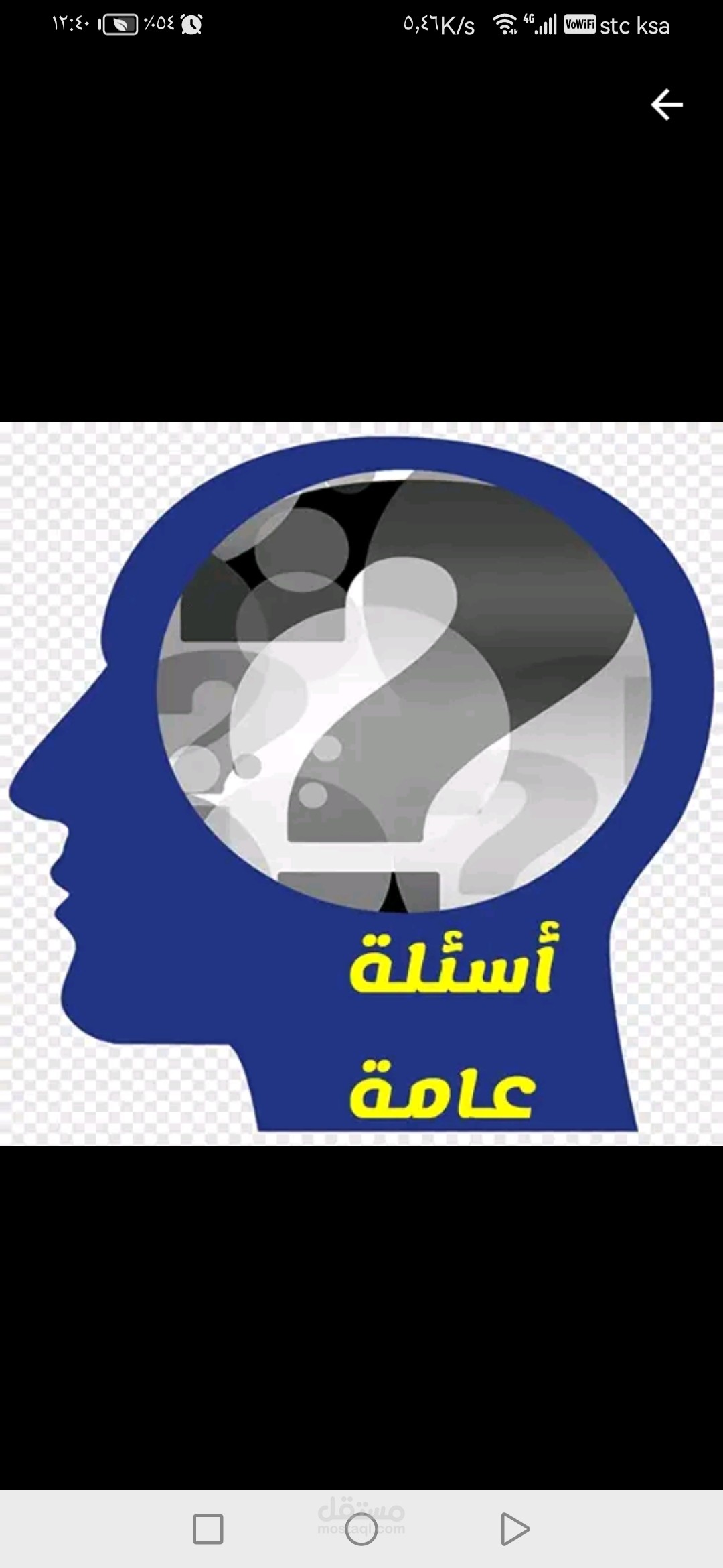 تطبيق أسئلة عامة