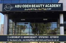 اكاديميه ابو عوده للتجميل