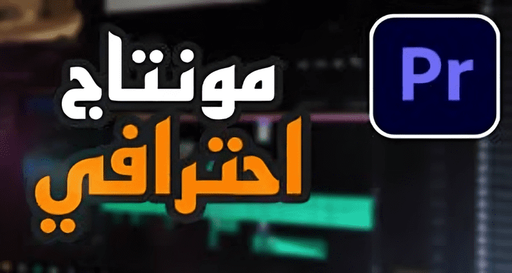 مونتاج احترافي لجميع انواع الفديوهات