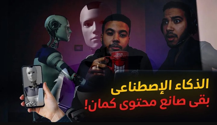 منتاج فيديو يتحدث عن تطورات الذكاء الاصطناعى