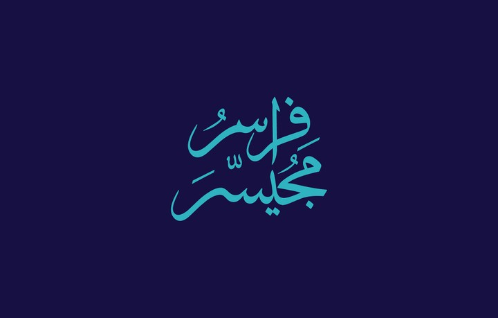 هوية انتخابية لرجل الأعمال العراقي فراس مجيسر