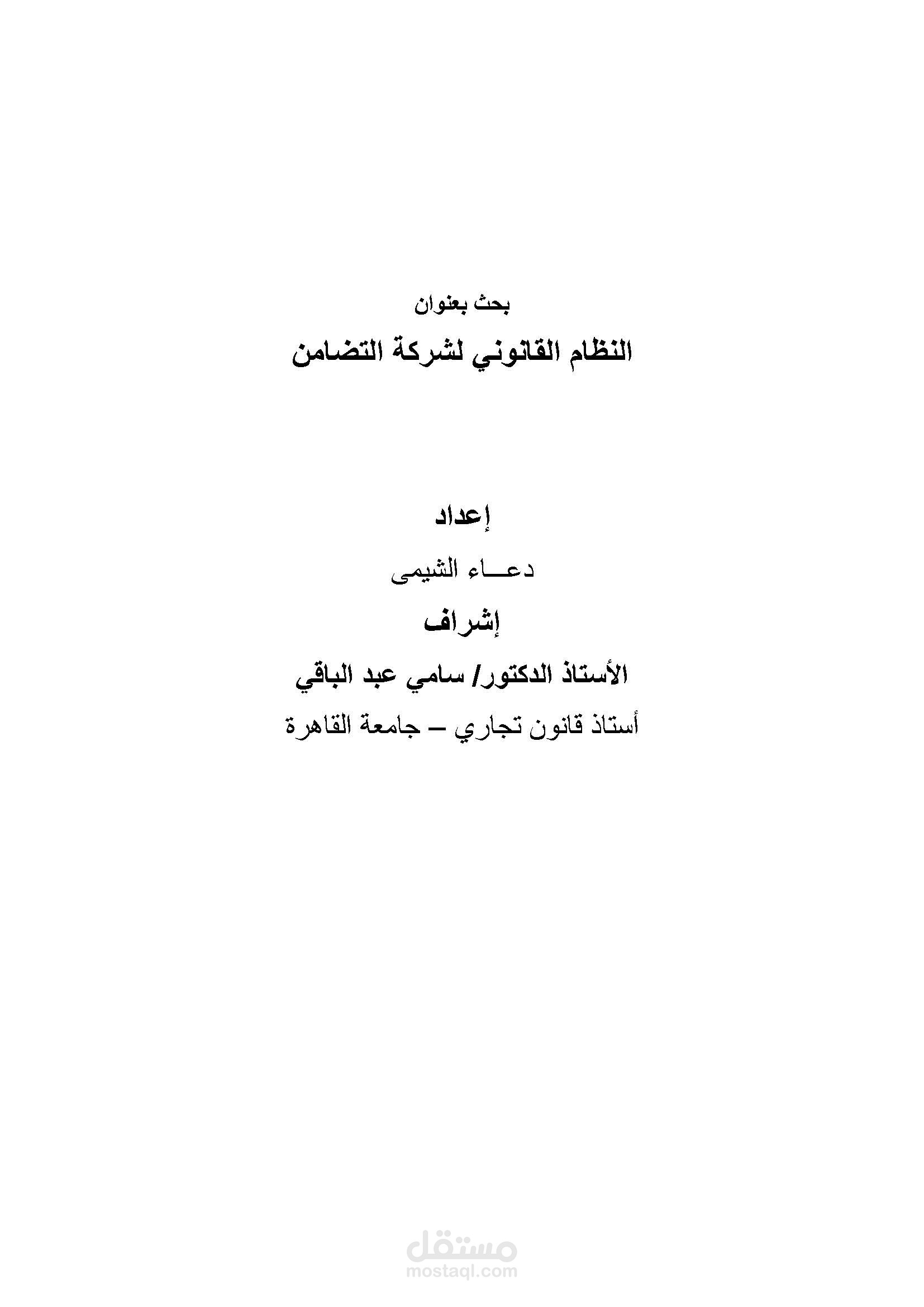 النظام القانوني لشركة التضامن