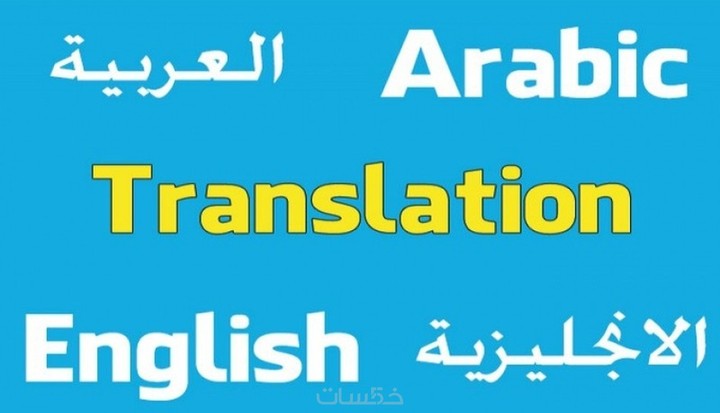 ترجمة مادة علمية من العربية إلى الإنجليزية والعكس